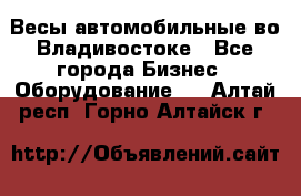 Весы автомобильные во Владивостоке - Все города Бизнес » Оборудование   . Алтай респ.,Горно-Алтайск г.